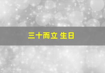 三十而立 生日